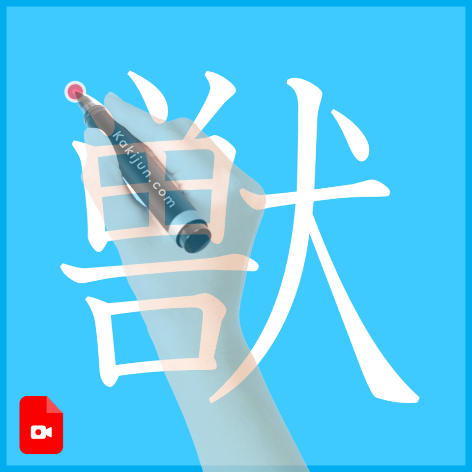 「獣」の書き方