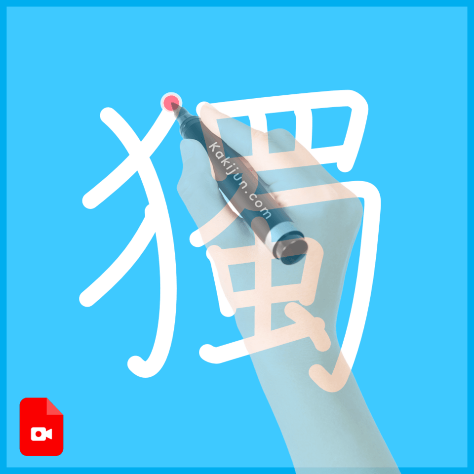 「獨」の書き方