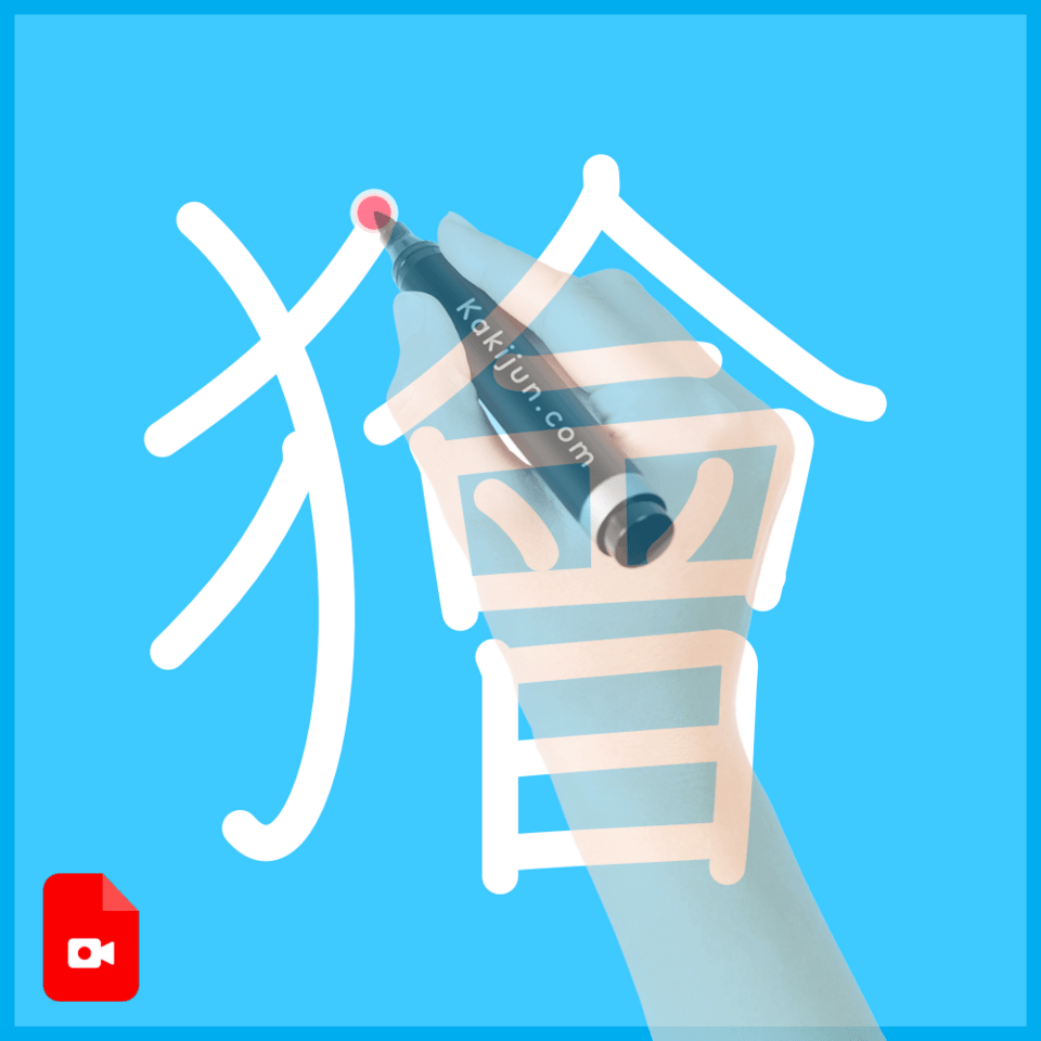 「獪」の書き方