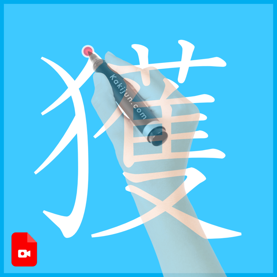 「獲」の書き方