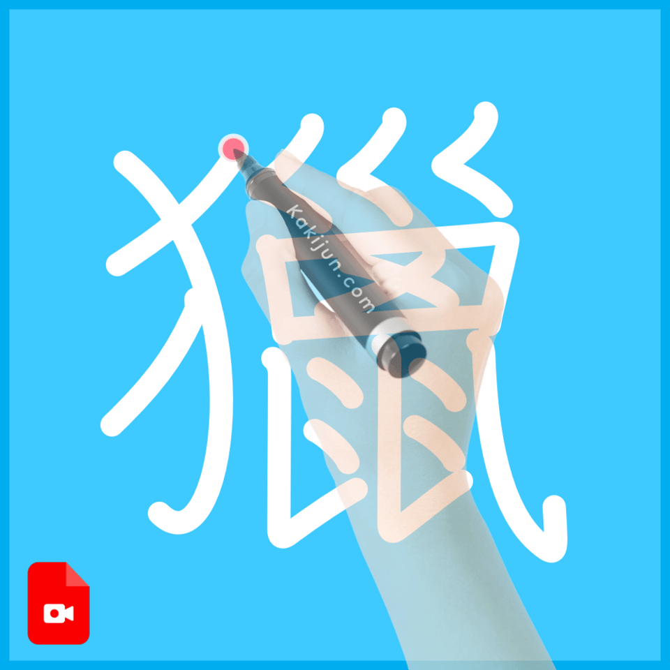 「獵」の書き順