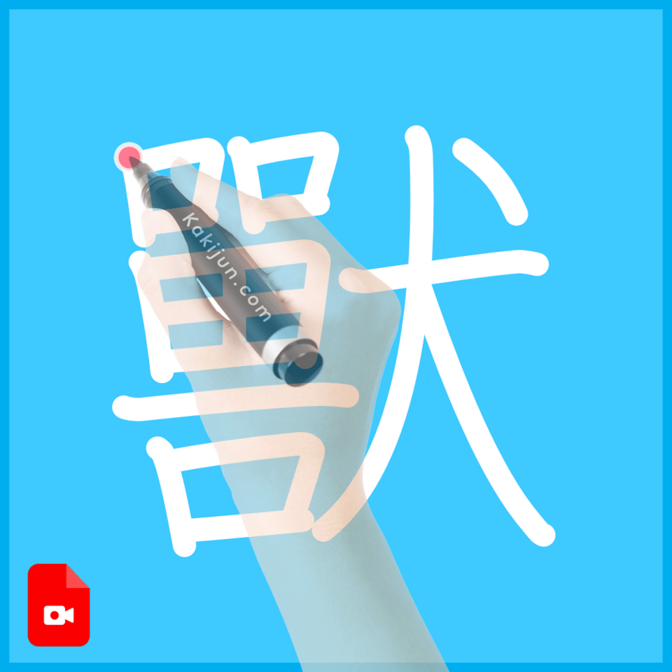 「獸」の書き順