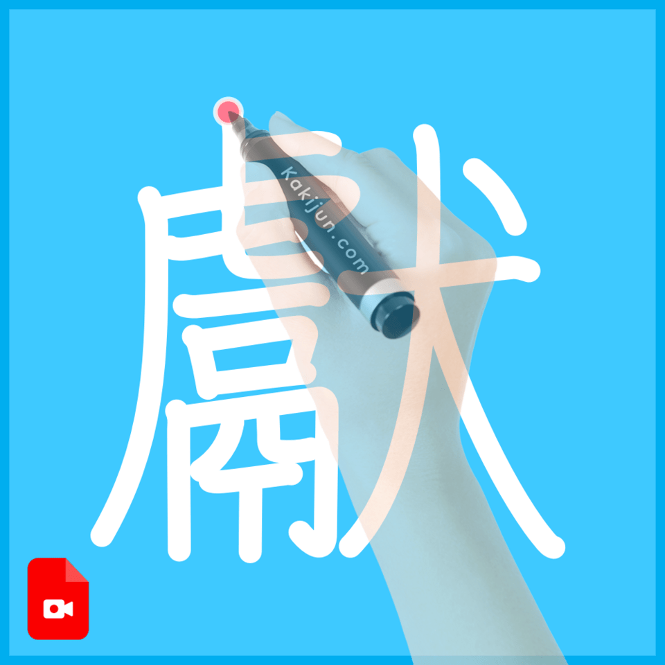 「獻」の書き順