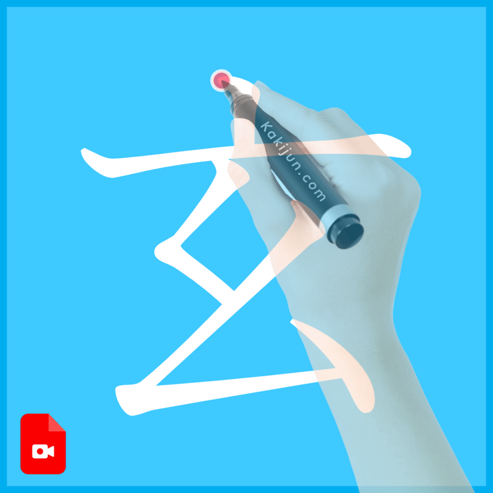 「玄」の書き方