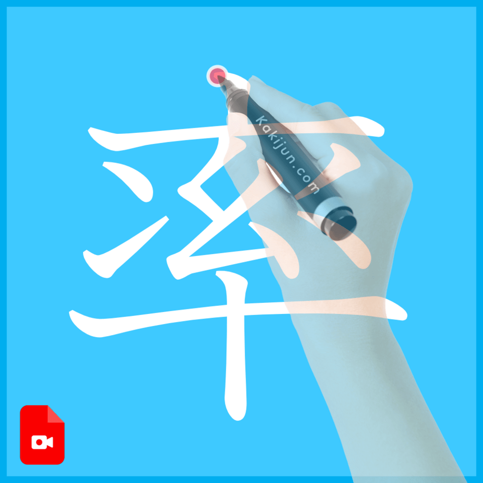 「率」の書き方