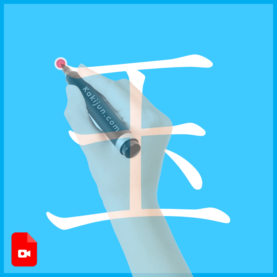 「玉」の書き方