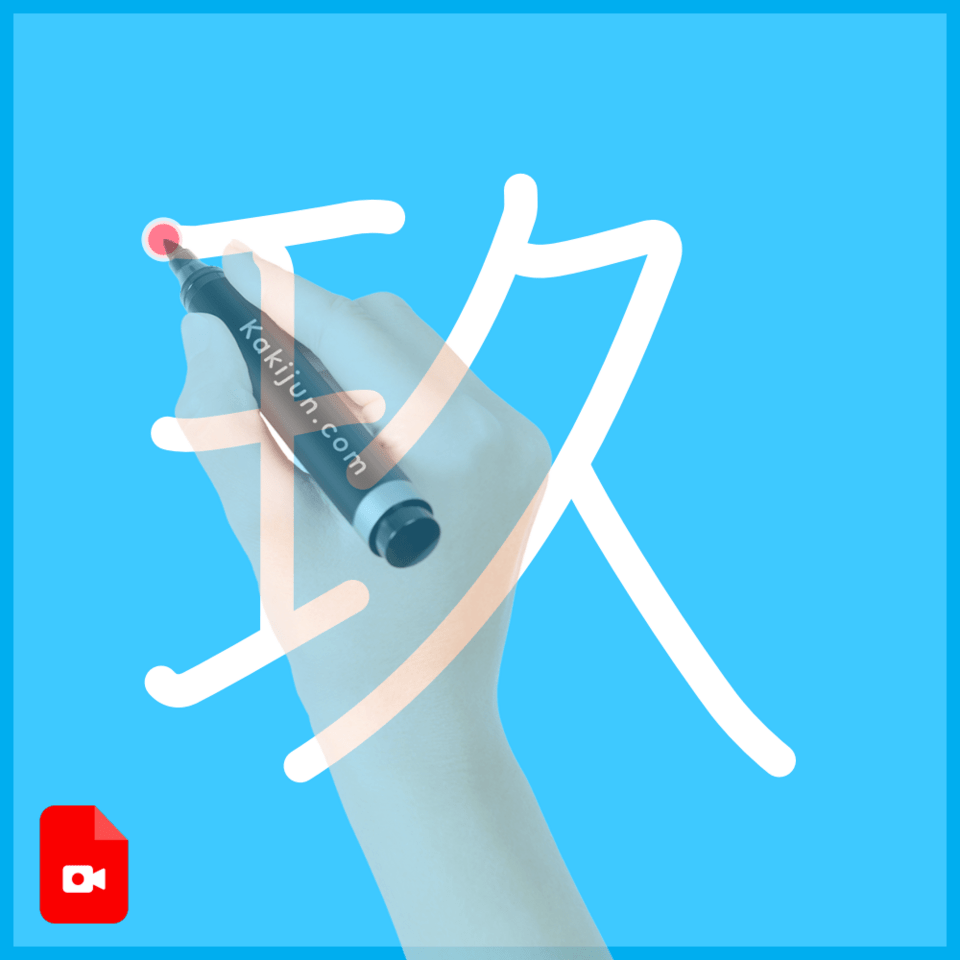 「玖」の書き方