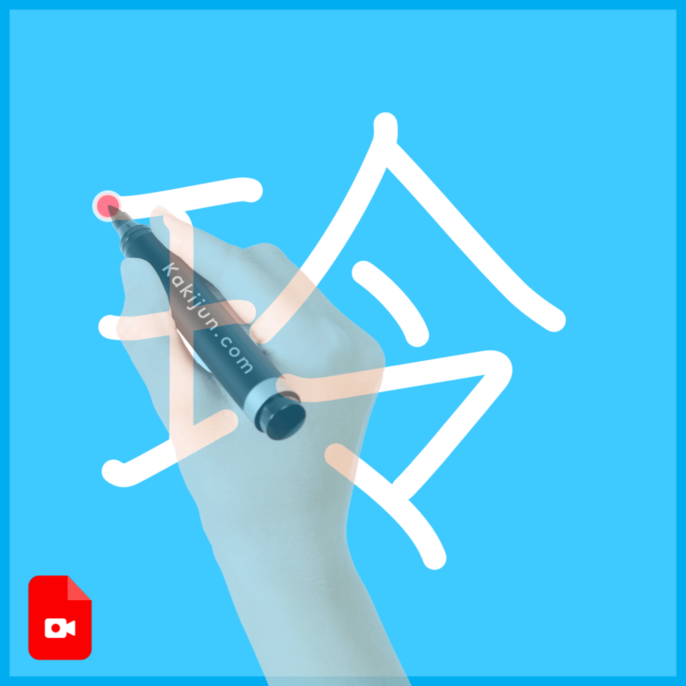 「玲」の書き方