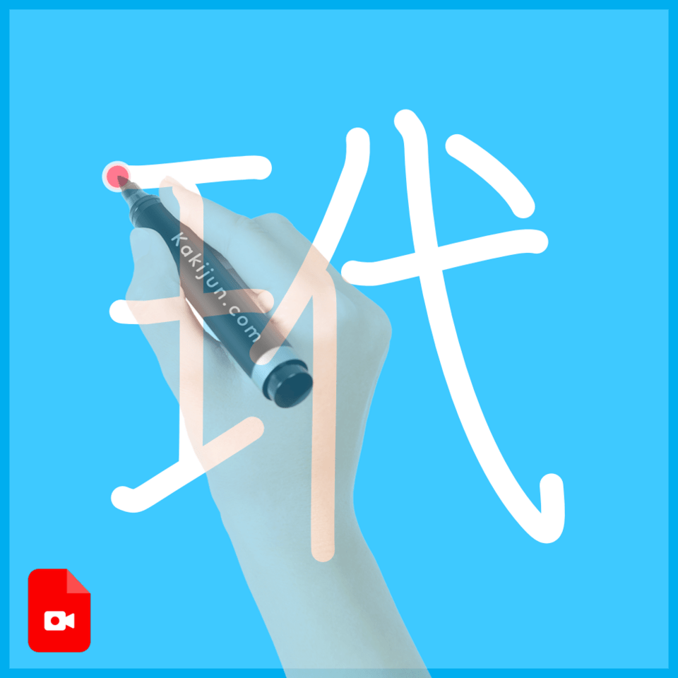 「玳」の書き順