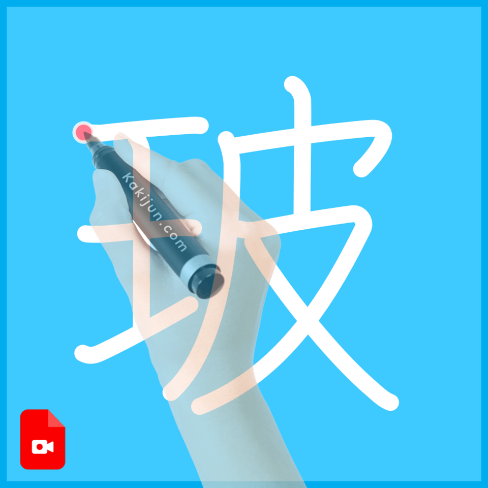 「玻」の書き方