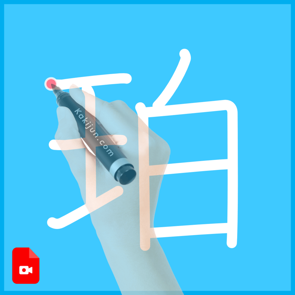 「珀」の書き方