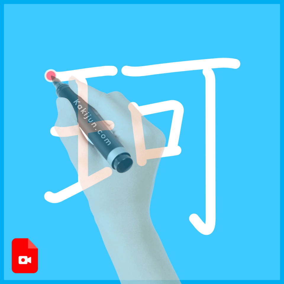 「珂」の書き方