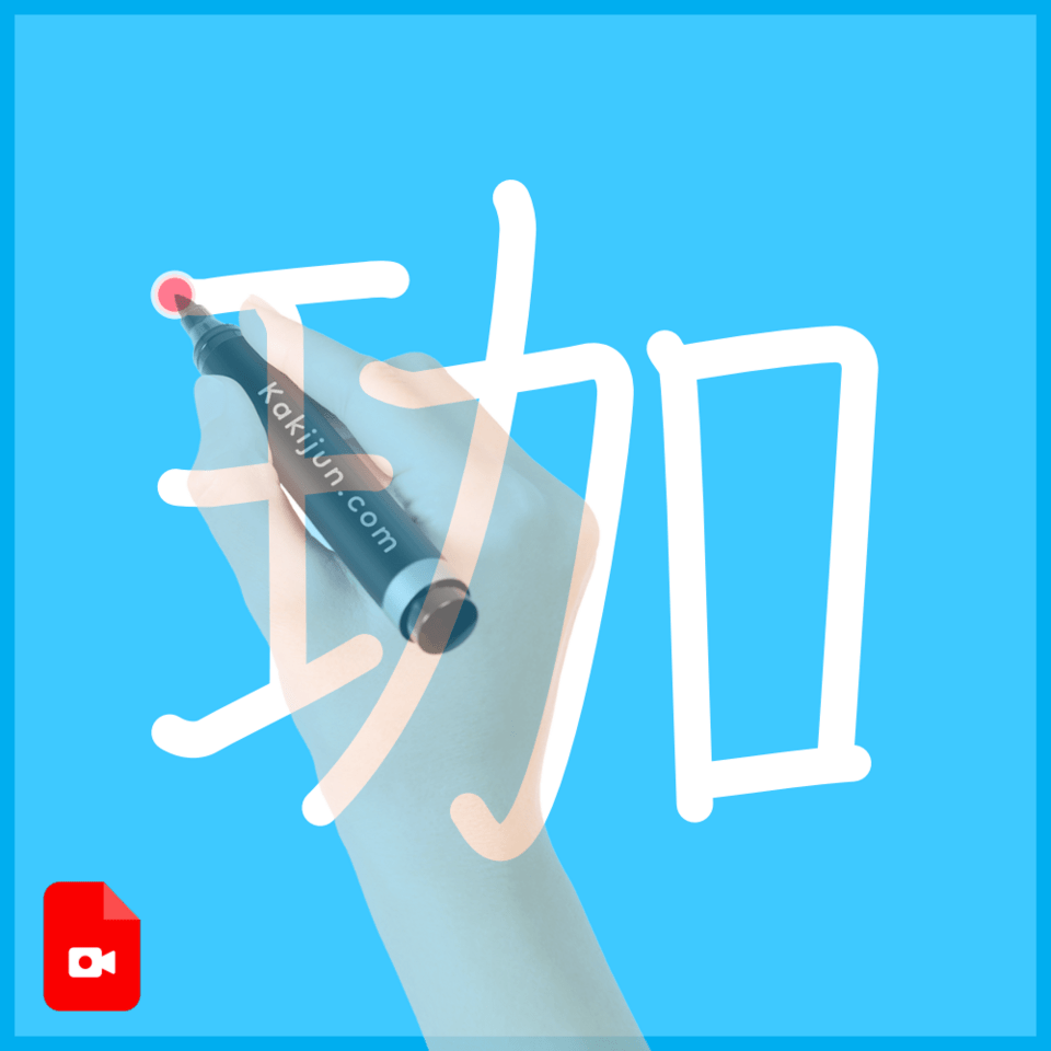 「珈」の書き方