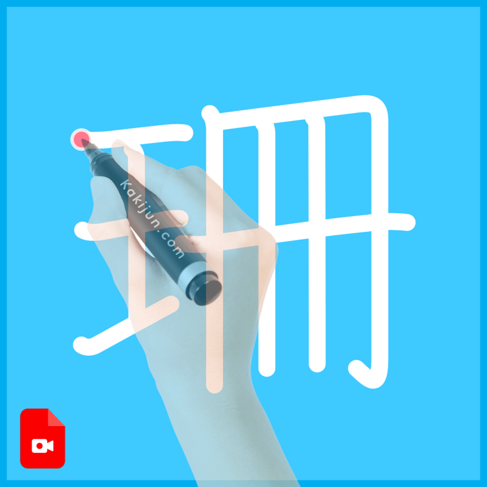 「珊」の書き方