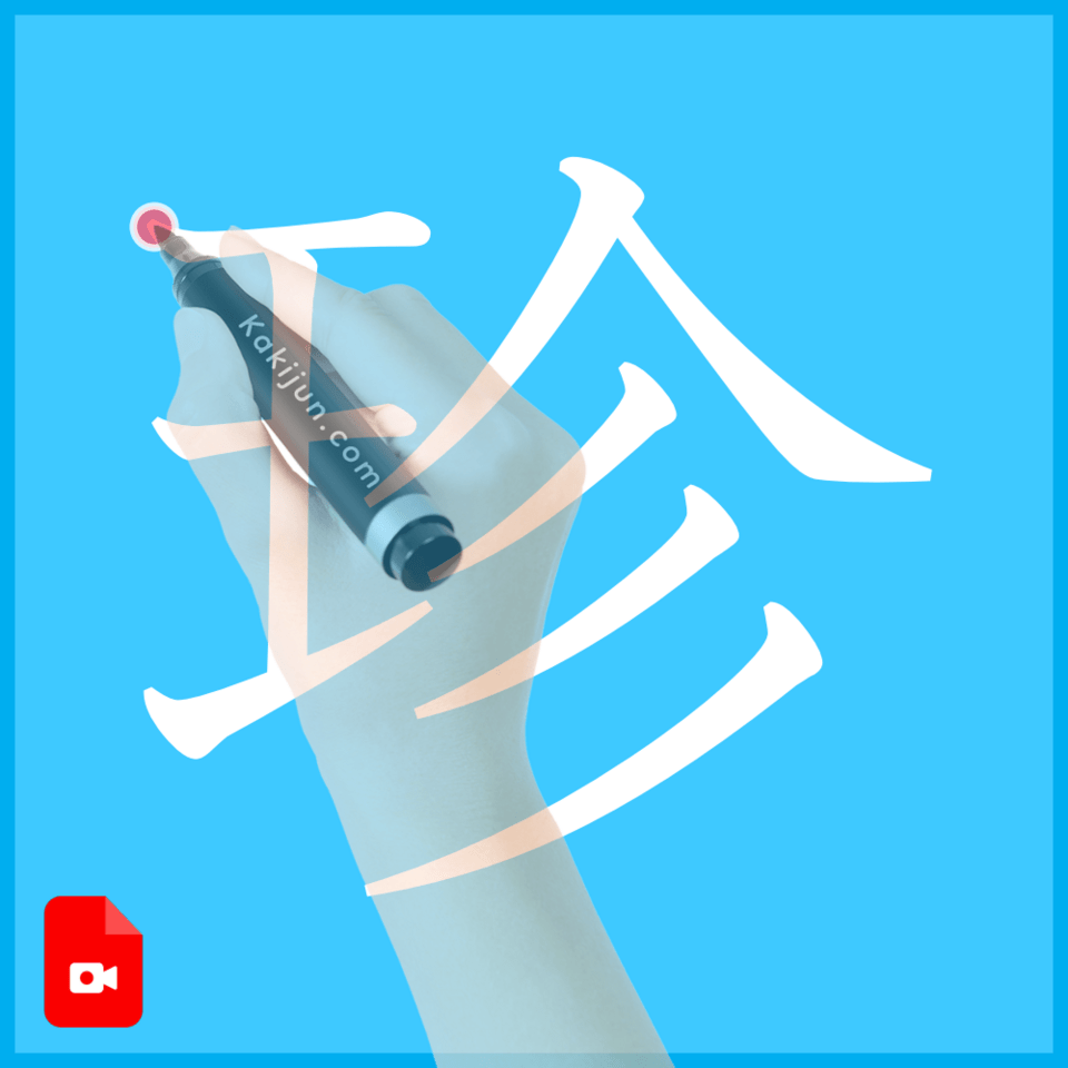 「珍」の書き方