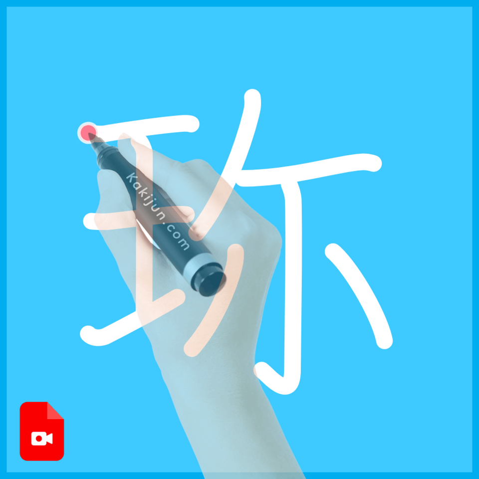 「珎」の書き方