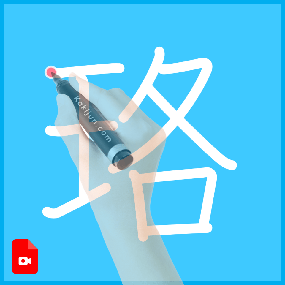 「珞」の書き方