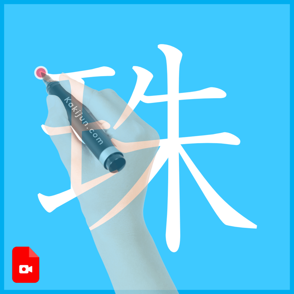 「珠」の書き方