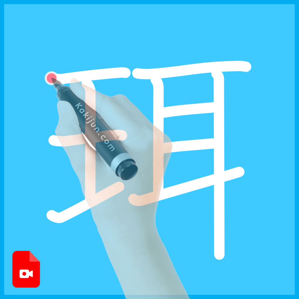 「珥」の書き方