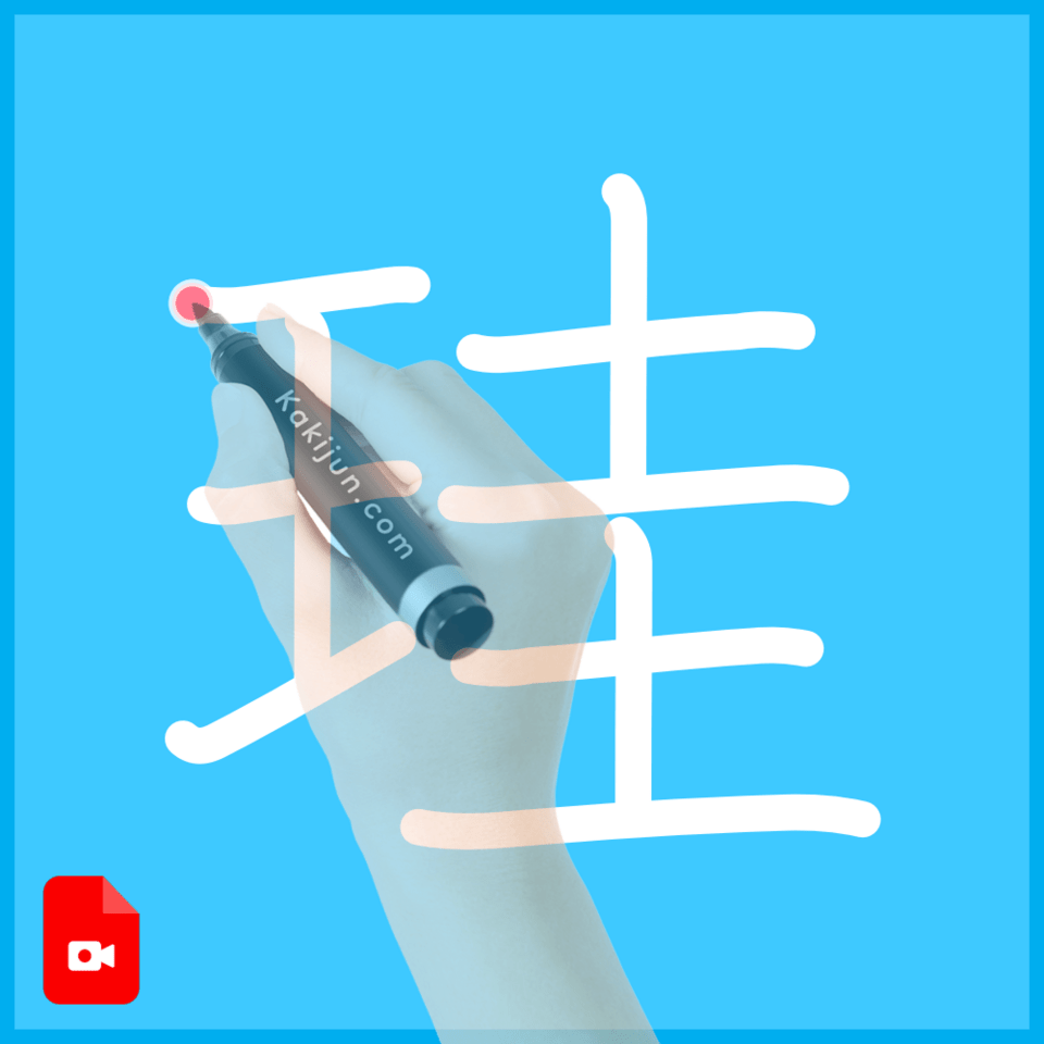 「珪」の書き方