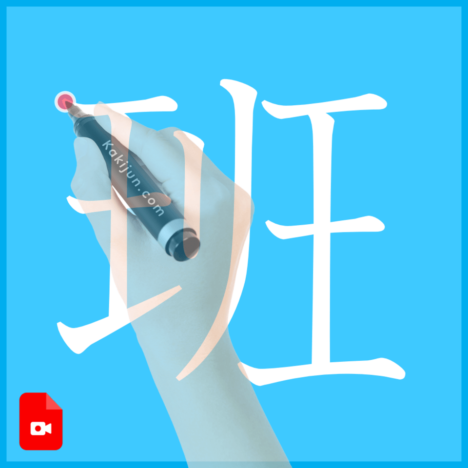 「班」の書き方