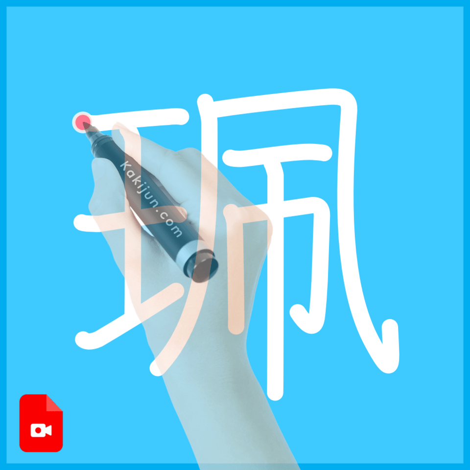 「珮」の書き方