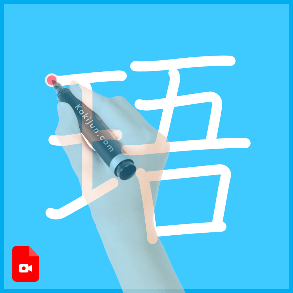 「珸」の書き方