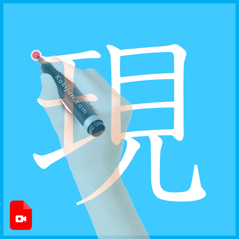 「現」の書き方