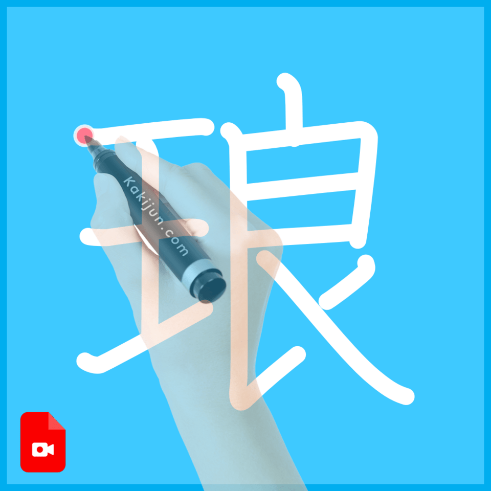 「琅」の書き方