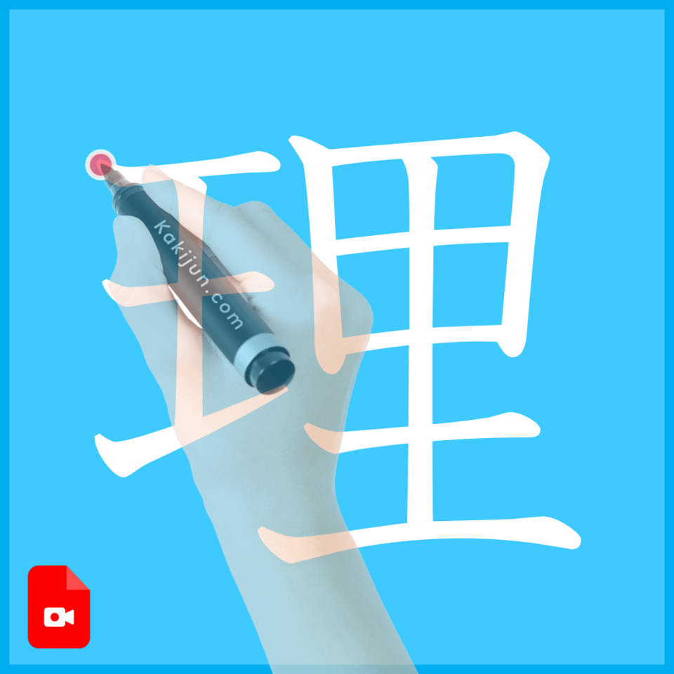 「理」の書き方