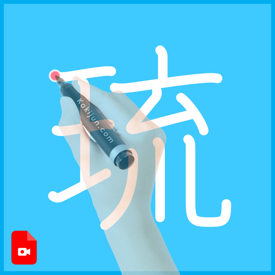 「琉」の書き方