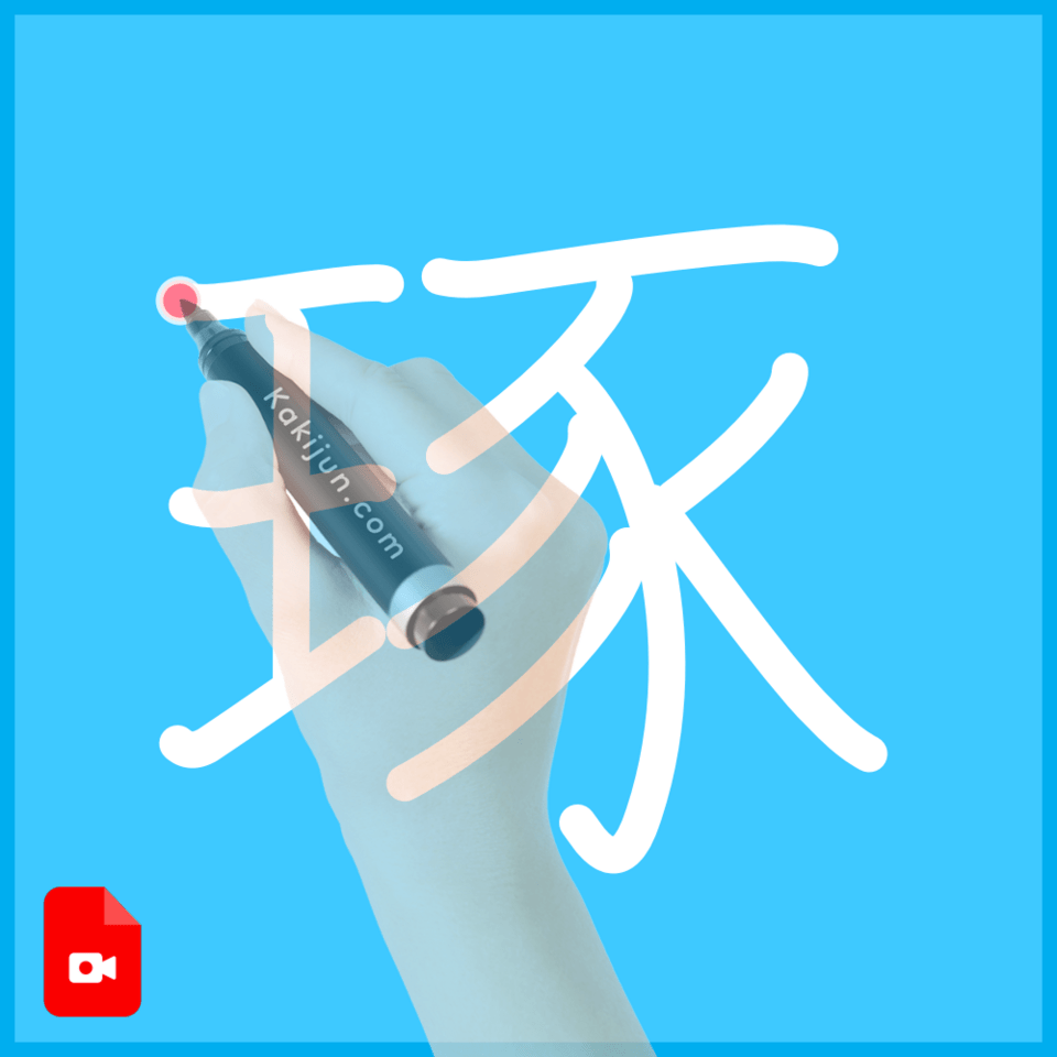 「琢」の書き方