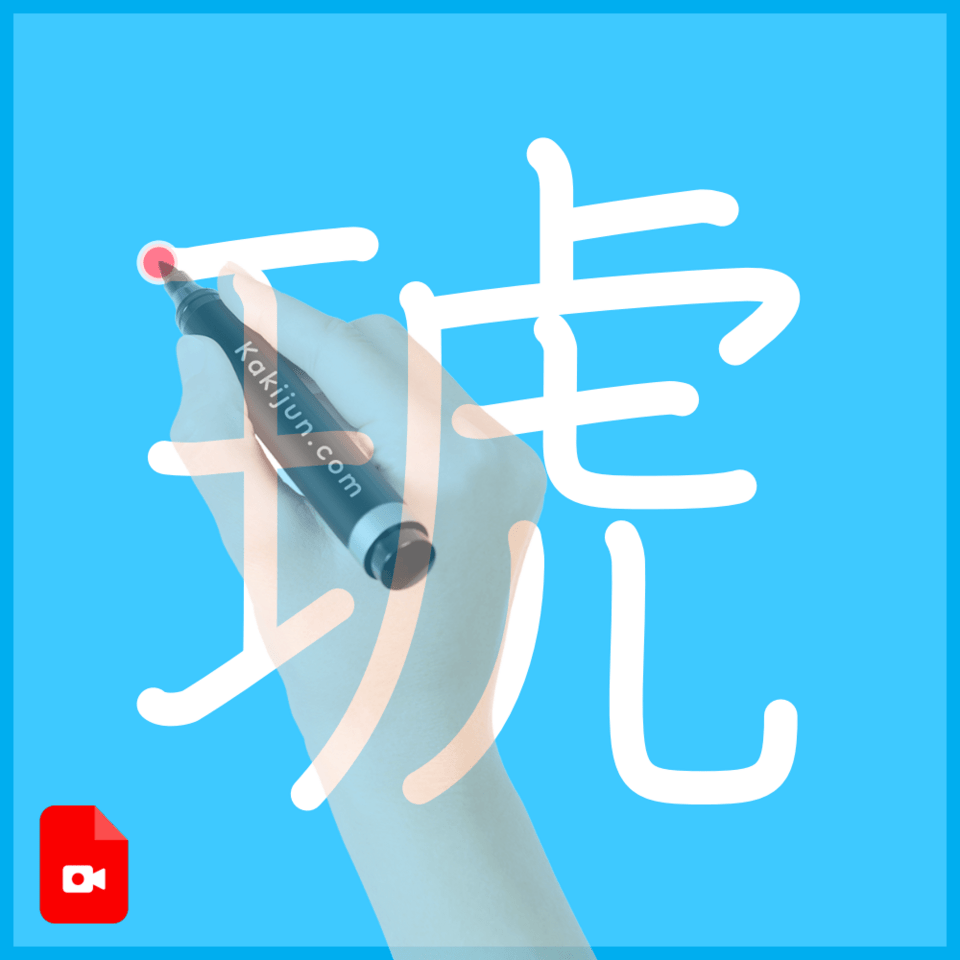 「琥」の書き方