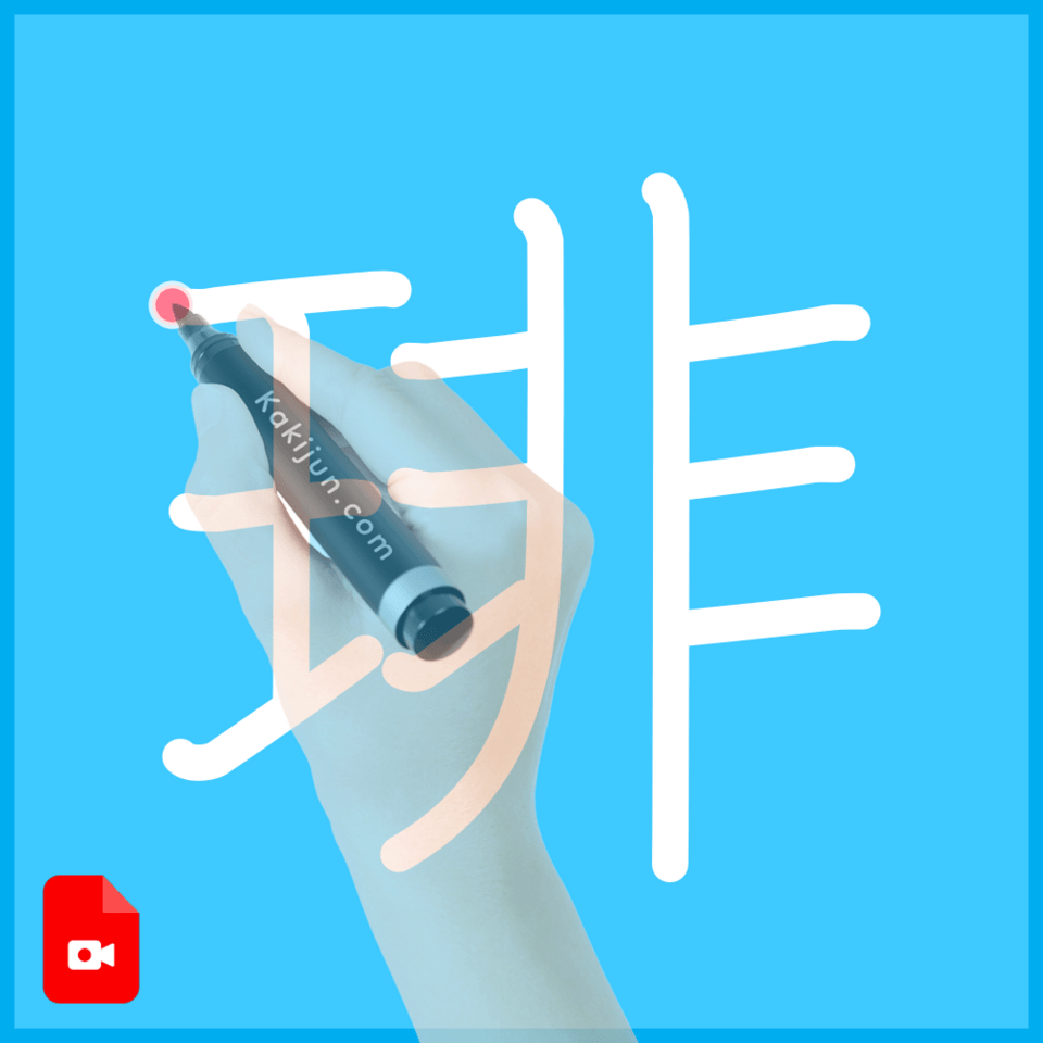 「琲」の書き順