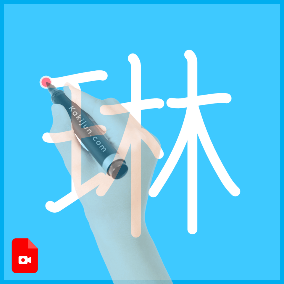 「琳」の書き方