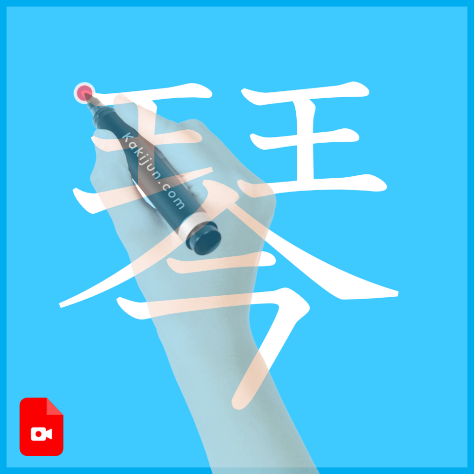 「琴」の書き方