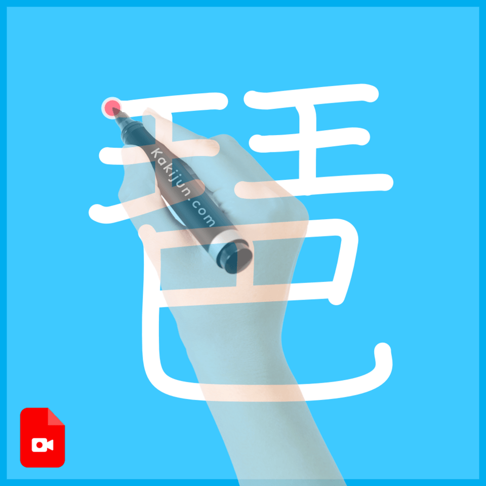 「琶」の書き方