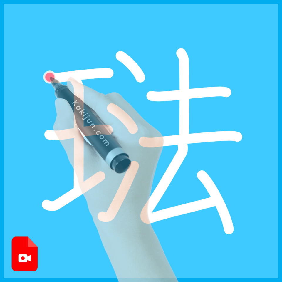 「琺」の書き順