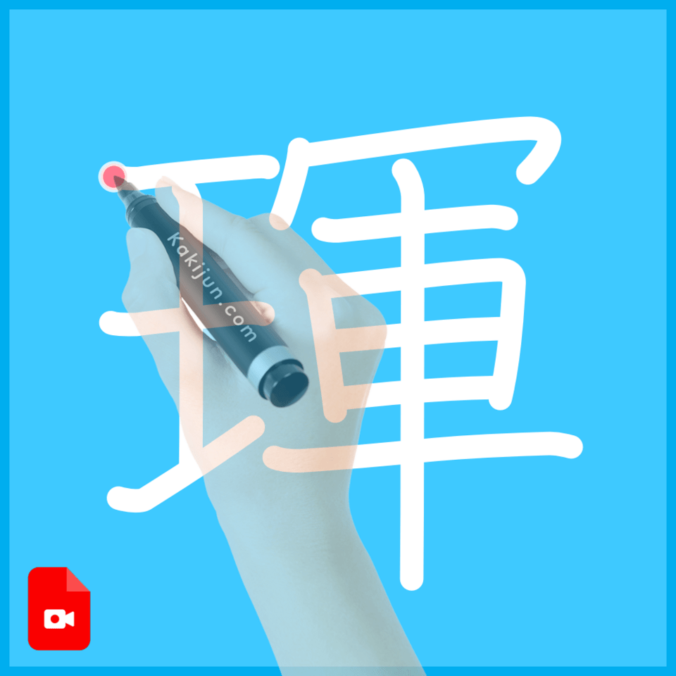 「琿」の書き順