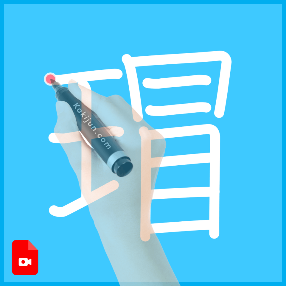 「瑁」の書き順