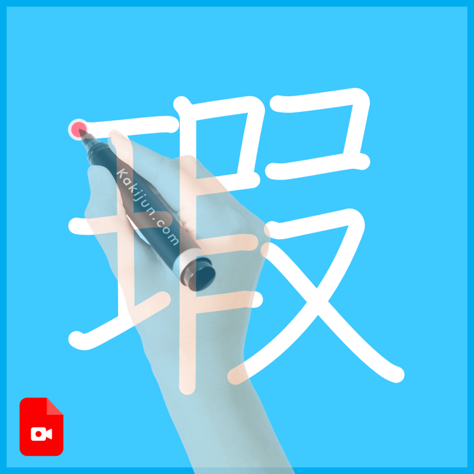 「瑕」の書き方