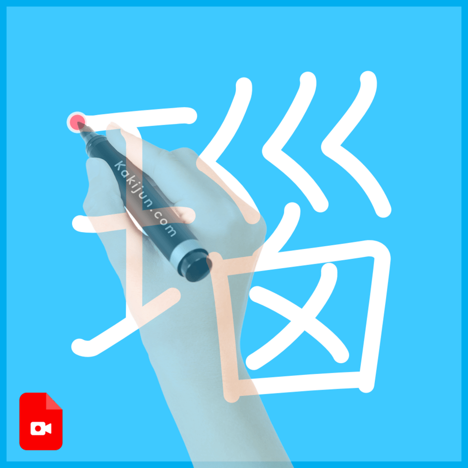 「瑙」の書き方