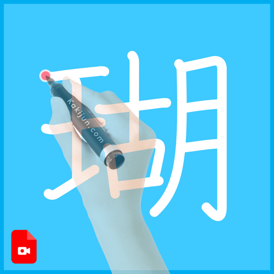 「瑚」の書き方