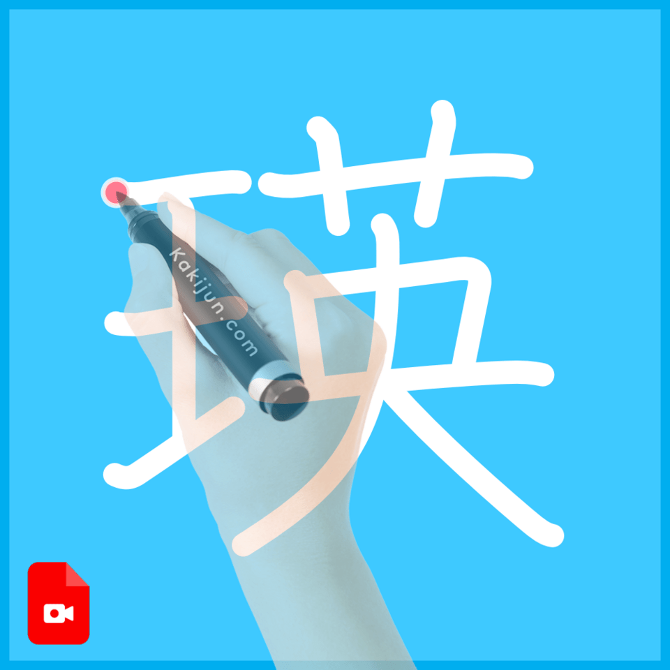 「瑛」の書き方