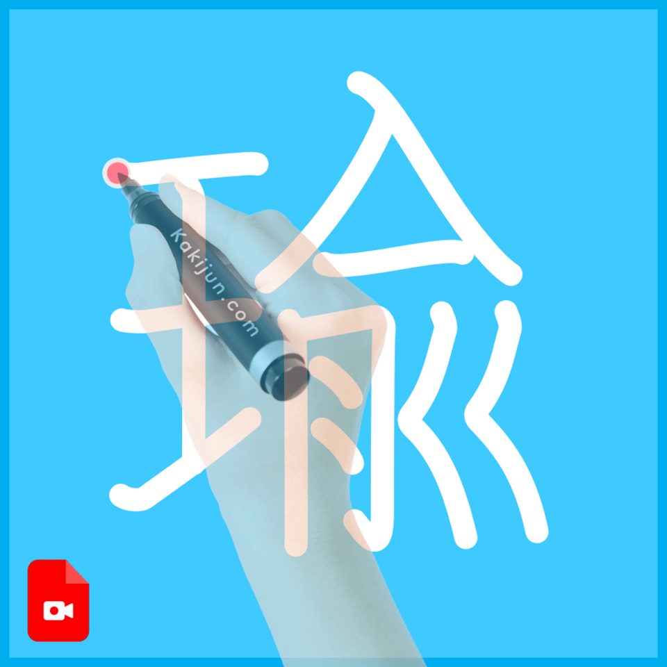 「瑜」の書き方