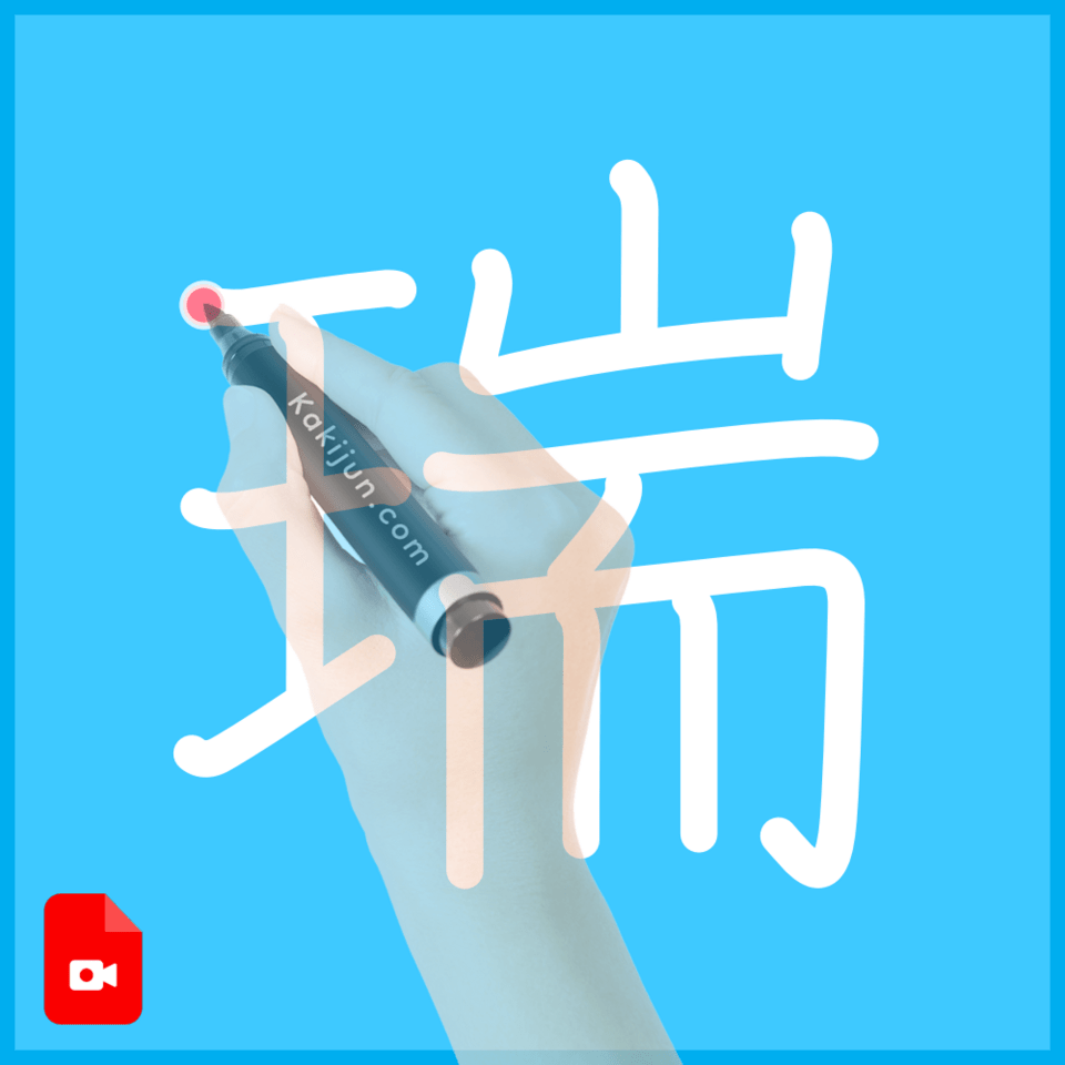 「瑞」の書き方