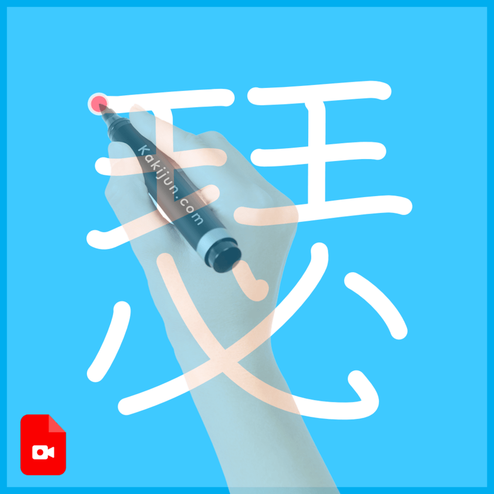 「瑟」の書き方