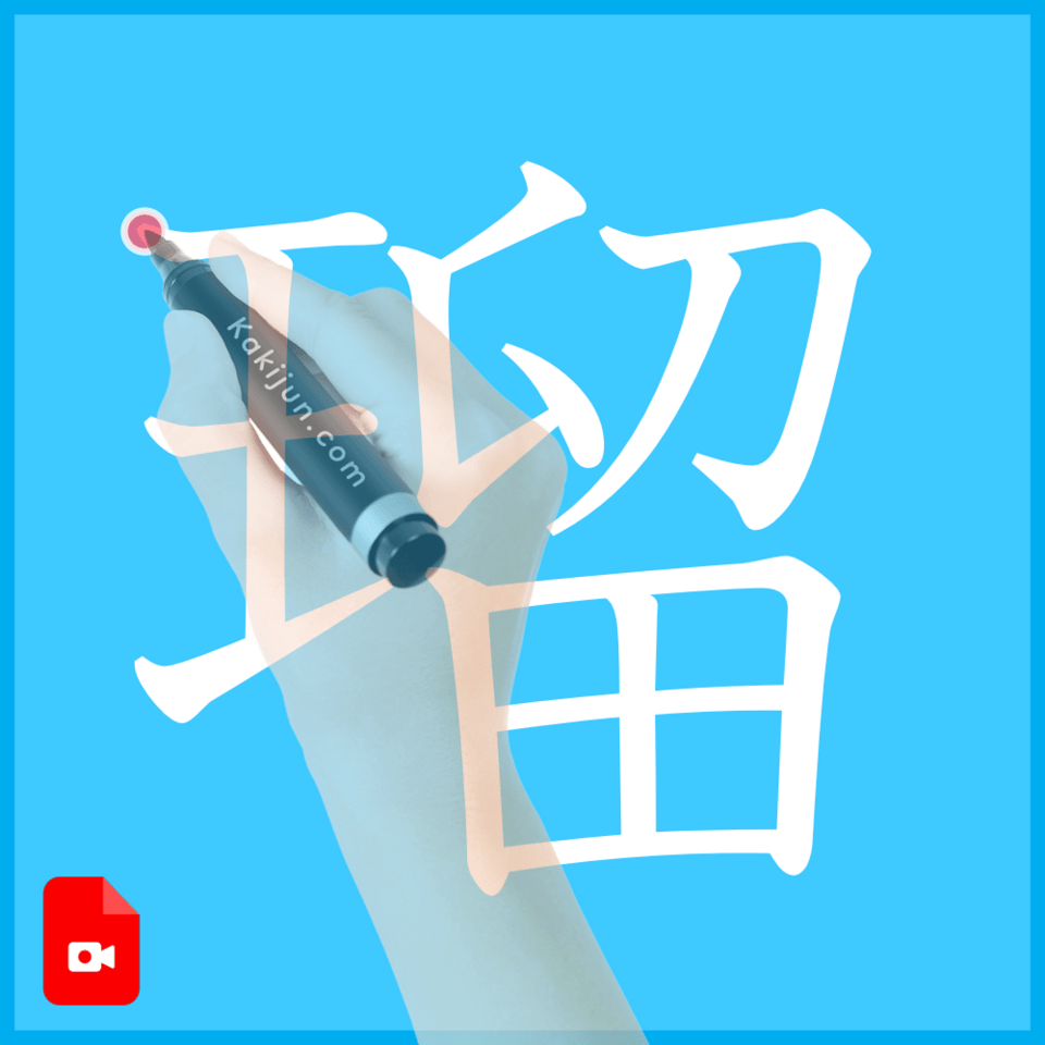 「瑠」の書き方