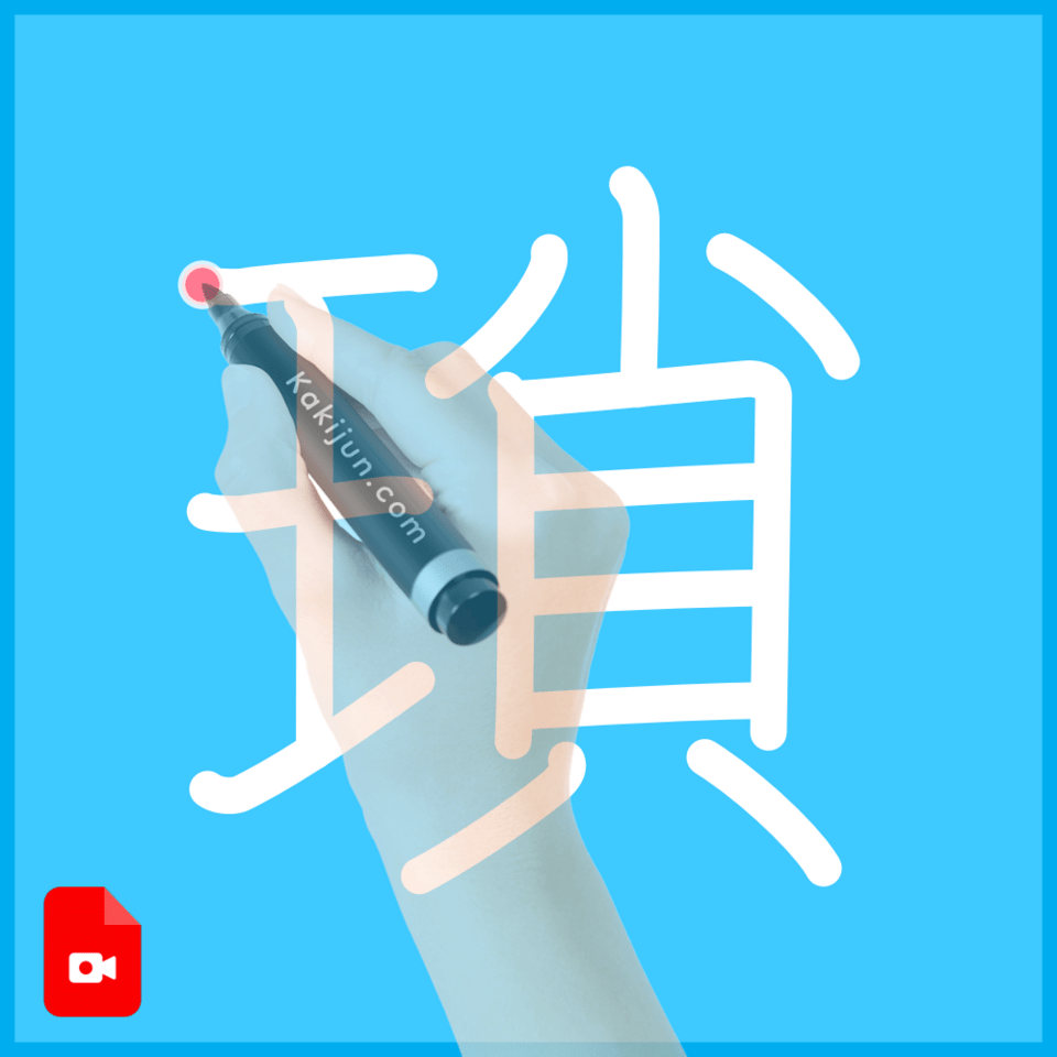 「瑣」の書き方