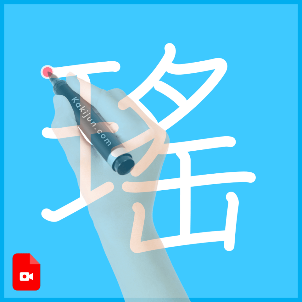 「瑤」の書き方